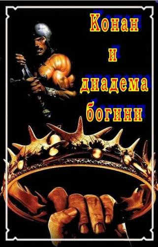 Конан и Диадема Богини
