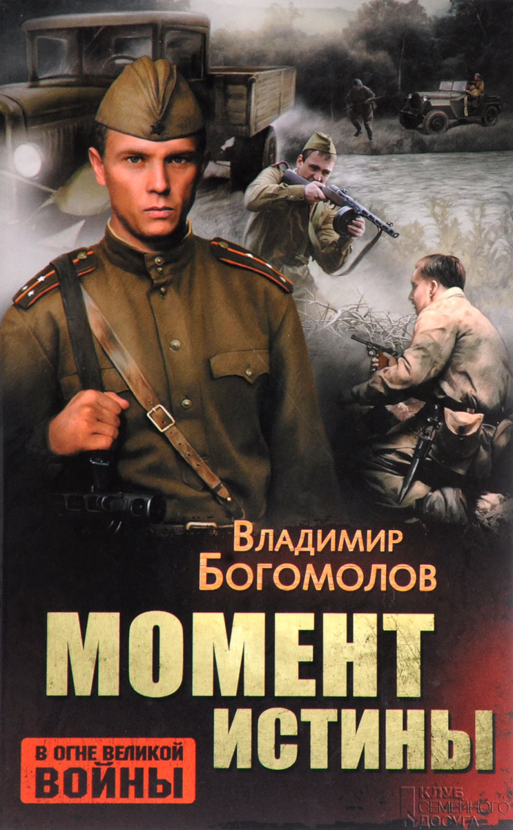 Момент истины