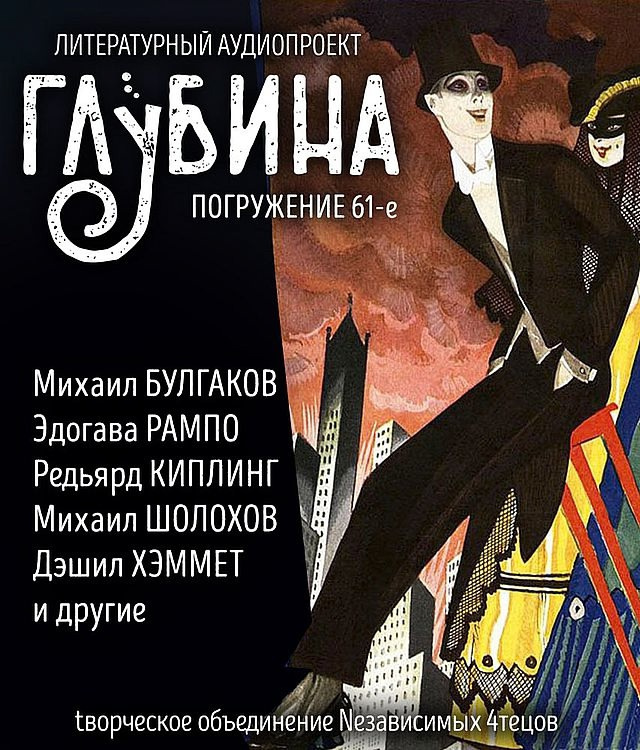 Глубина. Погружение 61-е