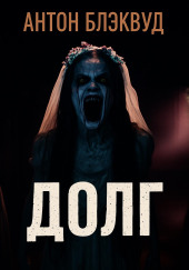Долг