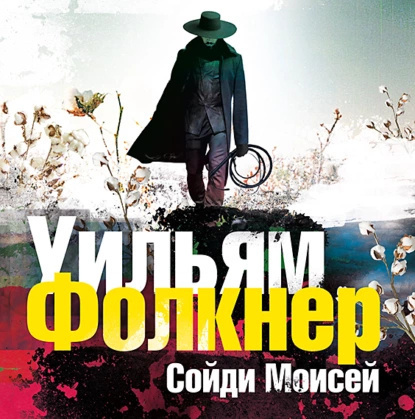 Сойди, Моисей