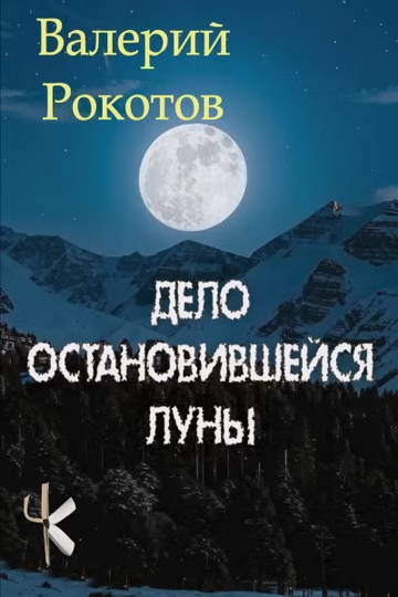 Дело остановившейся Луны