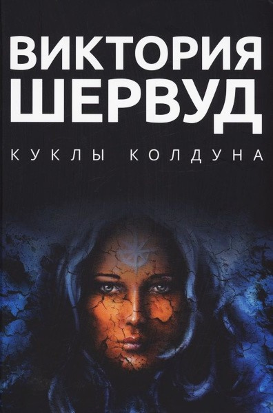 Куклы колдуна
