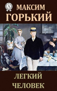 Легкий человек