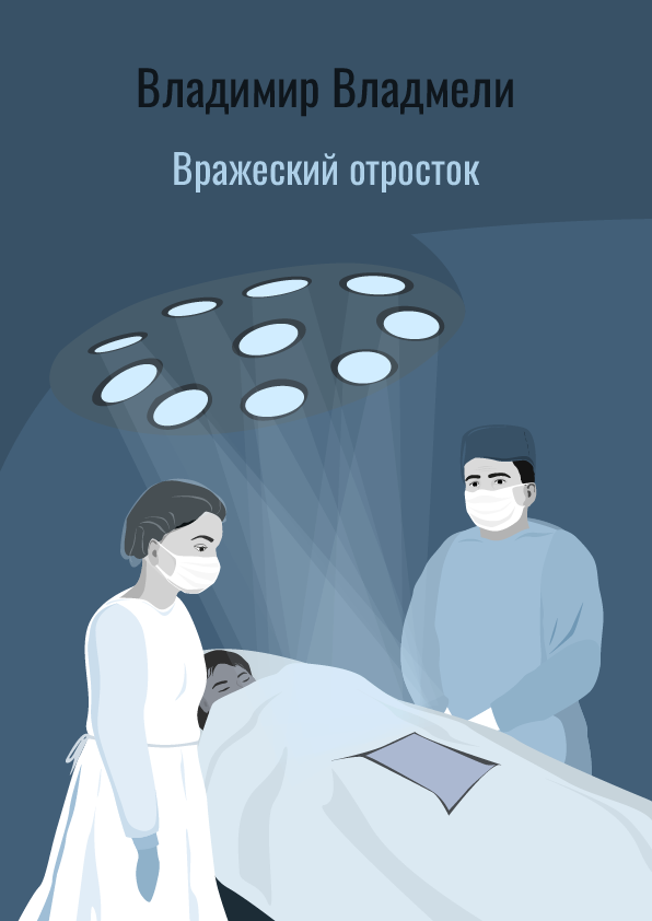 Вражеский отросток