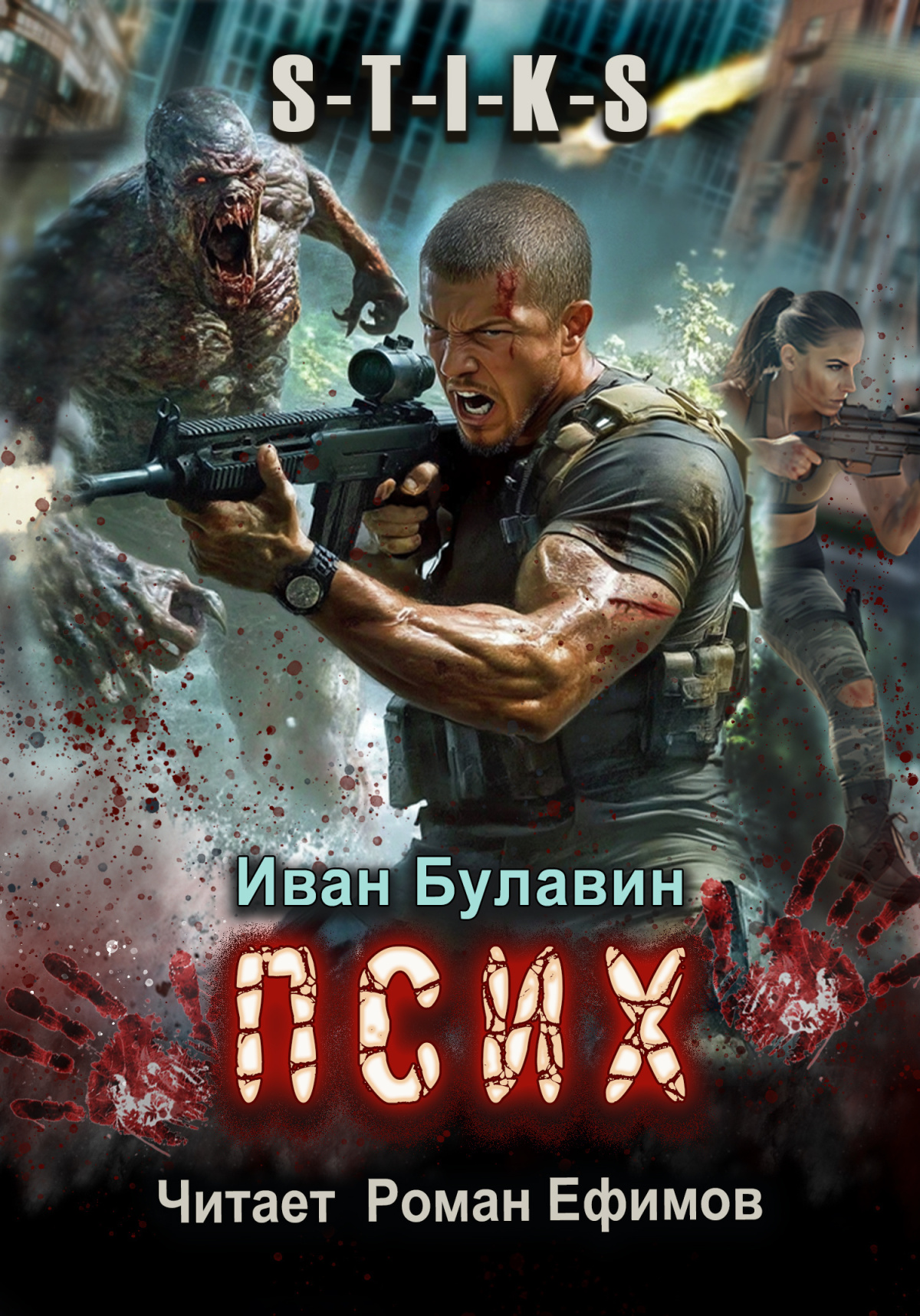S-T-I-K-S Псих