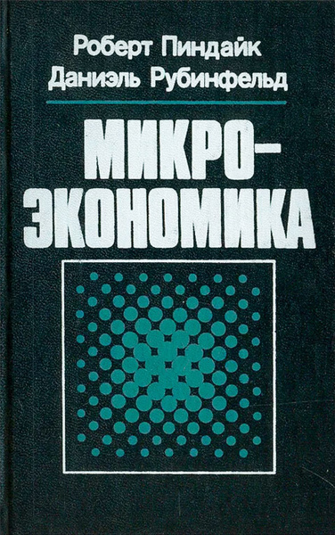 Пиндайк Роберт, Рабинфельд Даниэль – Микроэкономика