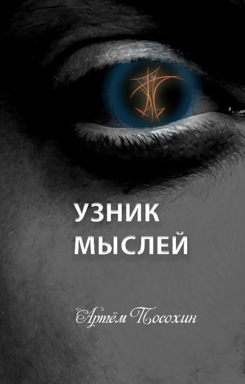 Узник мыслей