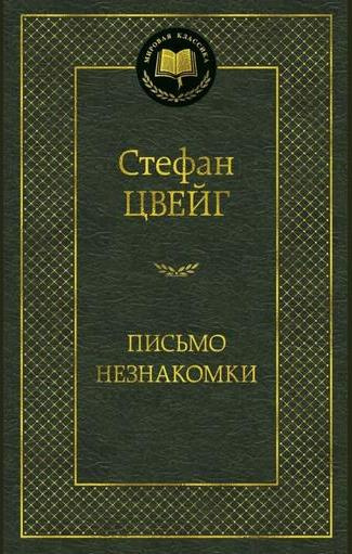 Письмо незнакомки