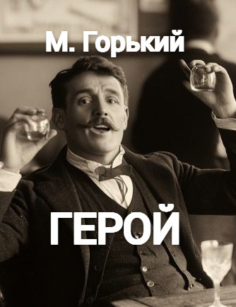 Герой
