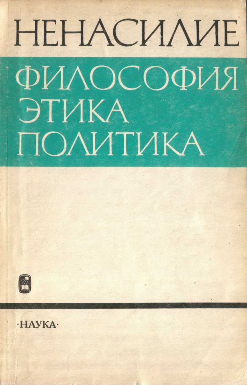 Ненасилие: философия, этика, политика