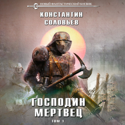 Господин мертвец