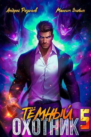 Розальев Андрей, Злобин Максим – Тёмный Охотник
