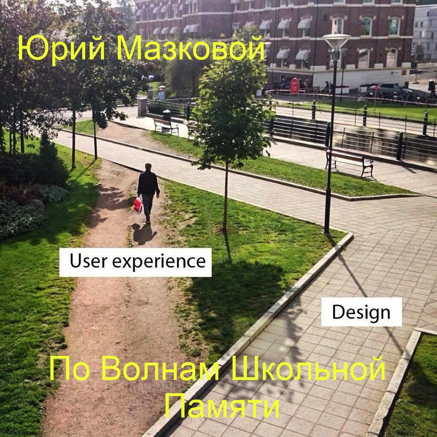 По волнам школьной памяти