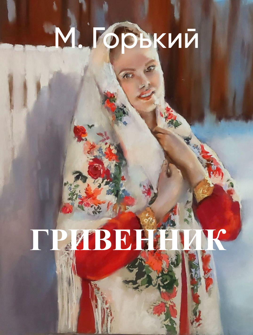 Гривенник