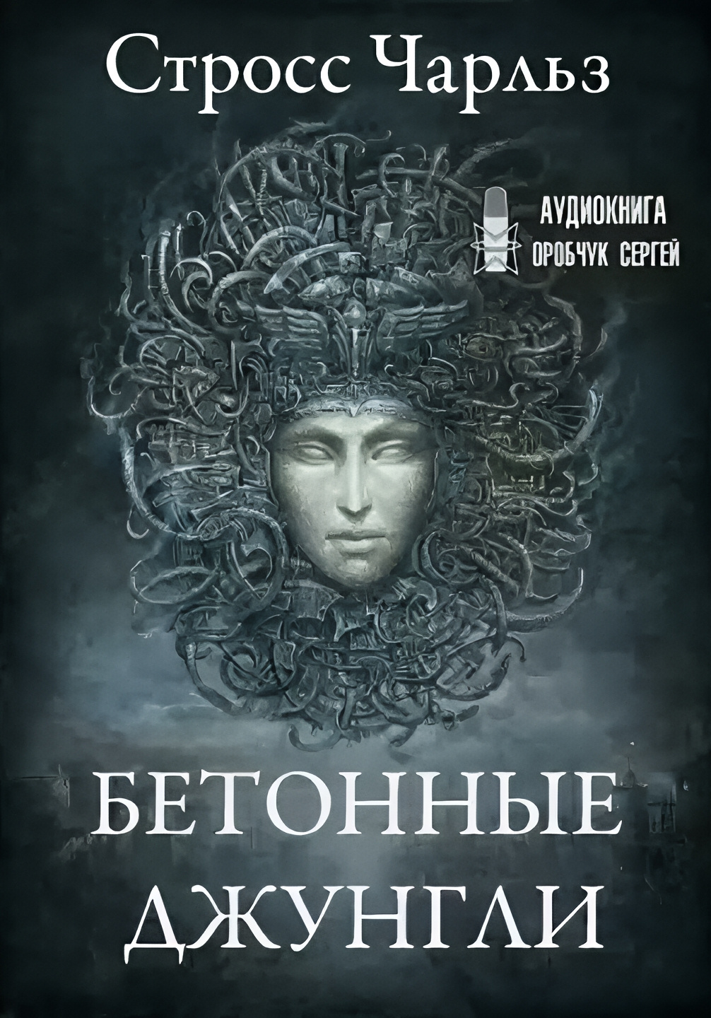Бетонные джунгли