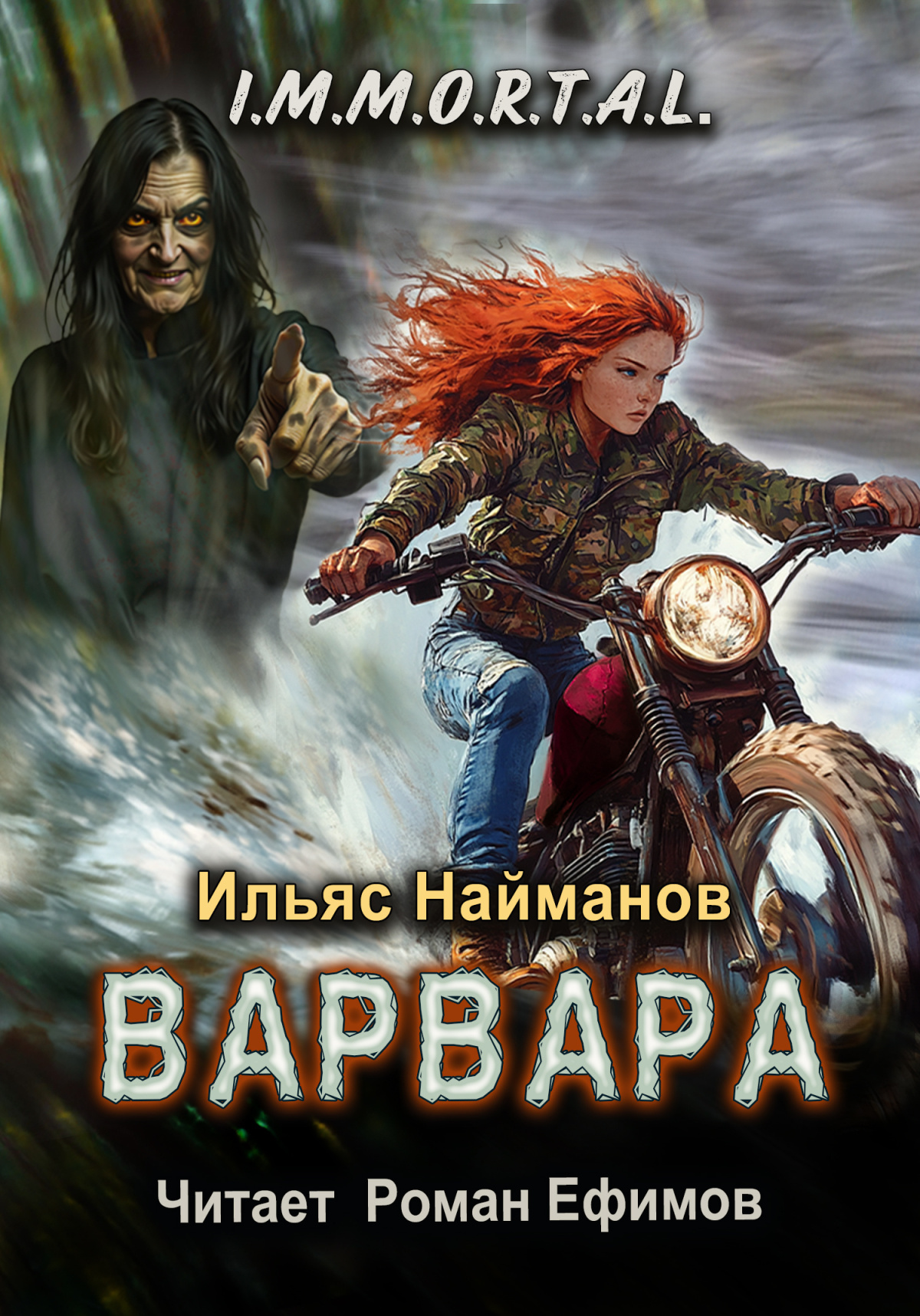 I.M.M.O.R.T.A.L. Варвара