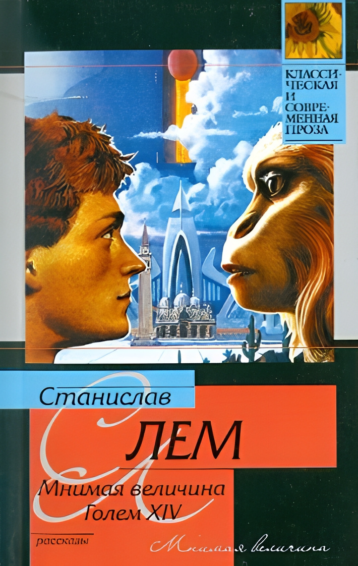 Голем XIV