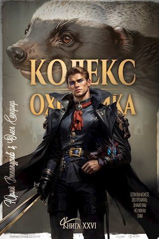 Винокуров Юрий, Сапфир Олег – Кодекс Охотника