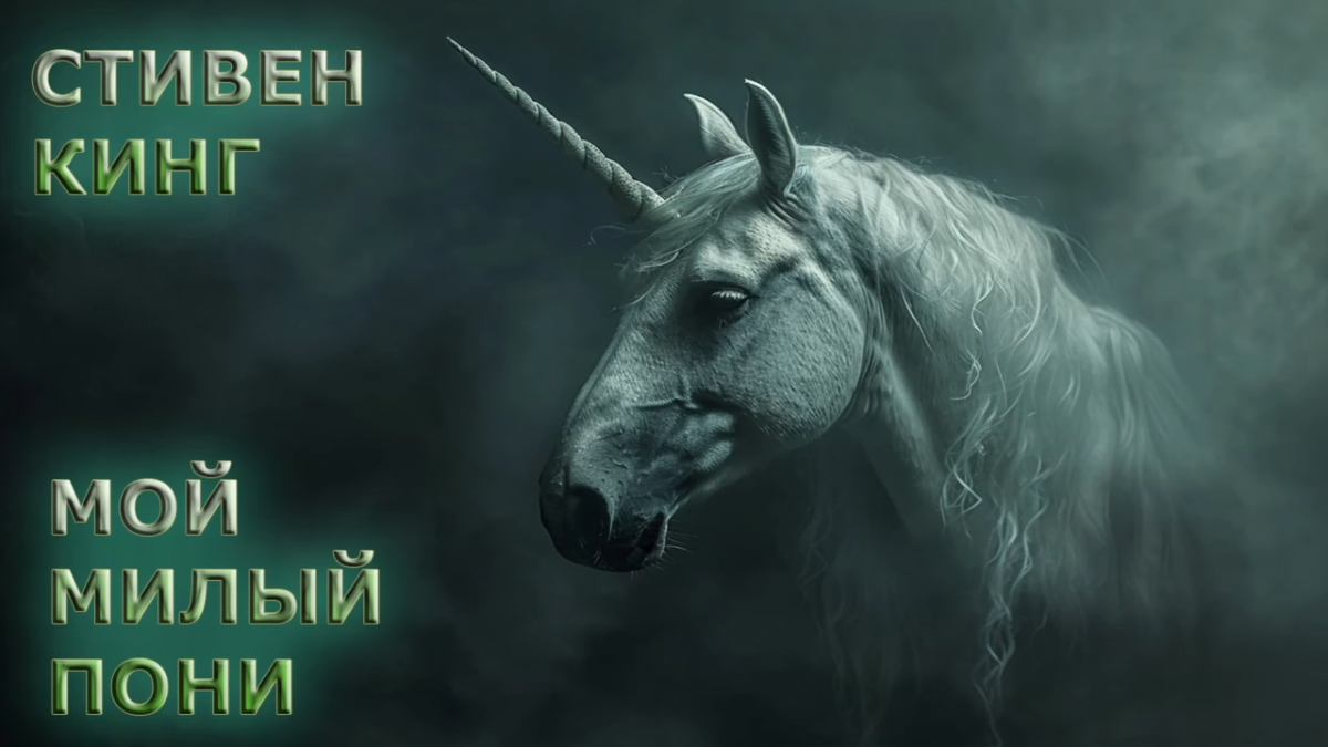 Мой милый пони