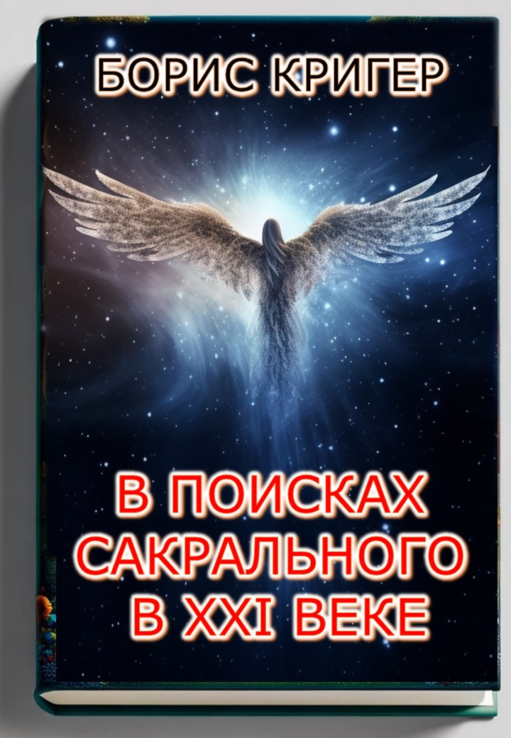 В поисках сакрального в XXI веке