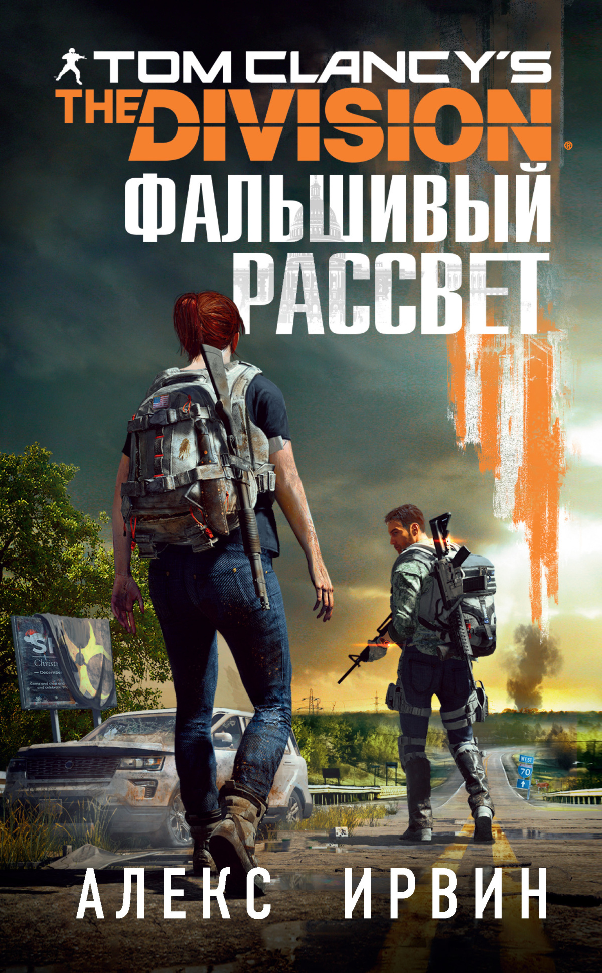 Tom Clancy's The Division Фальшивый рассвет