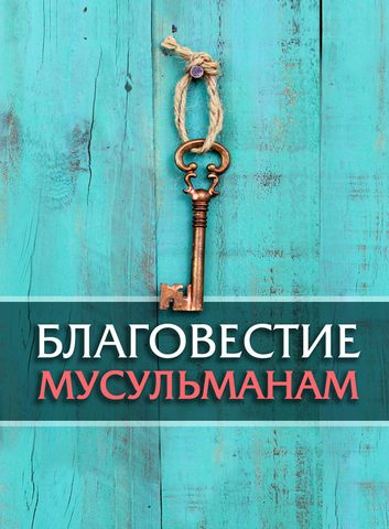 Благовестие мусульманам