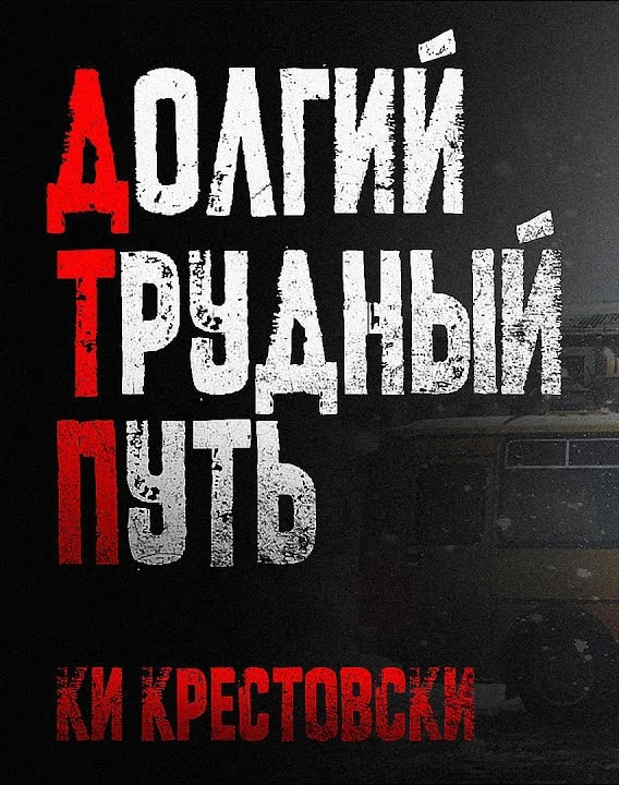 Крестовски Ки – Долгий трудный путь