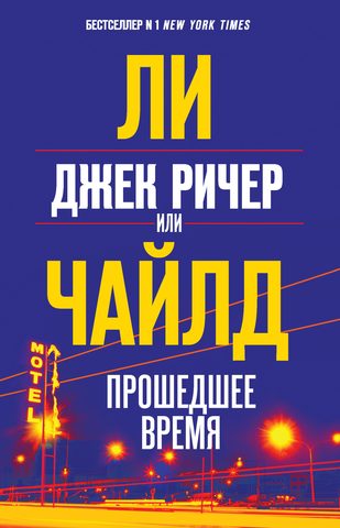 Чайлд Ли – Джек Ричер, или Прошедшее время