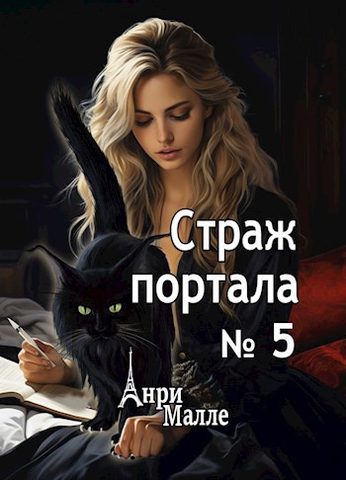 Страж портала №