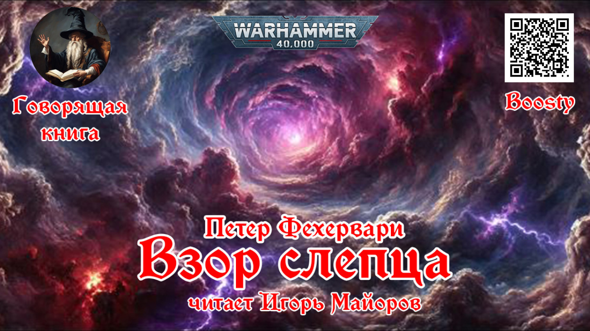 Взор слепца