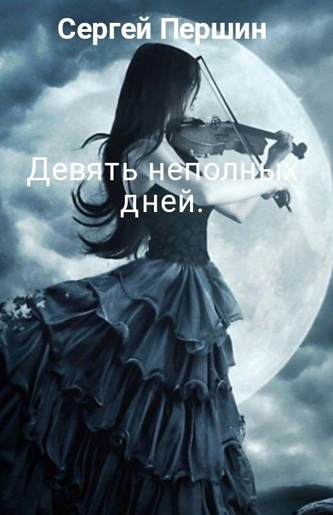 Девять неполных дней