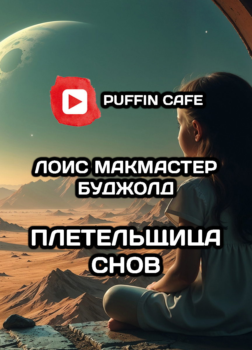 Буджолд Лоис МакМастер – Плетельщица снов