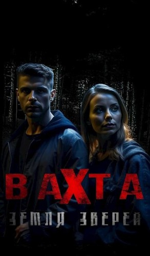 Вахта. Земля зверей