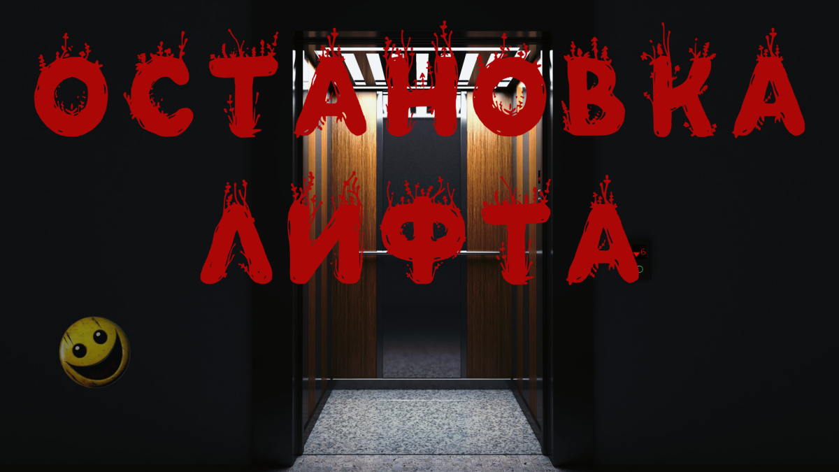 Остановка лифта