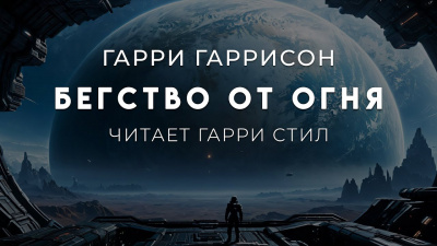 Бегство от огня