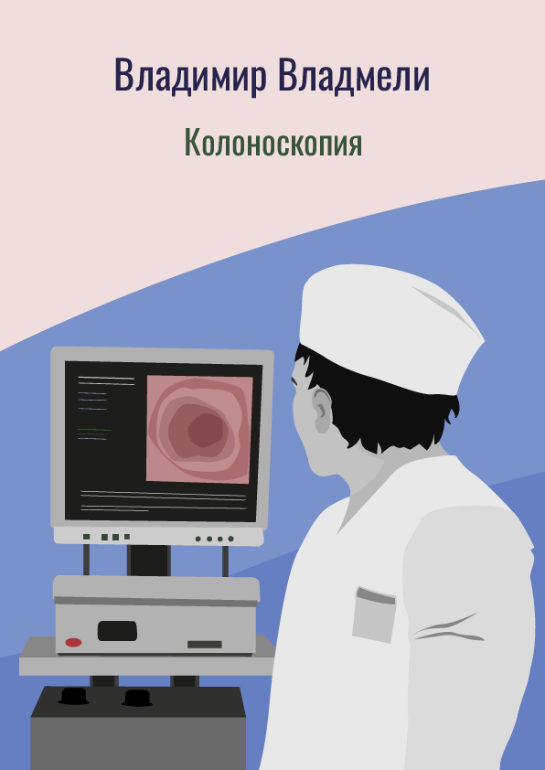 Колоноскопия