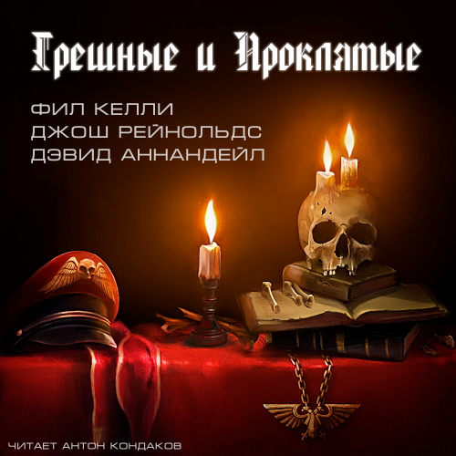 Грешные и проклятые