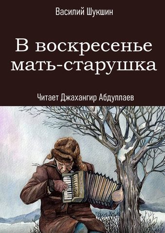 В воскресенье мать-старушка