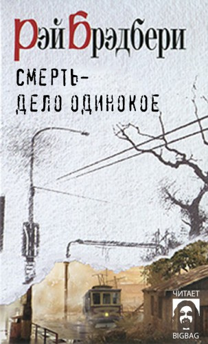 Смерть - дело одинокое