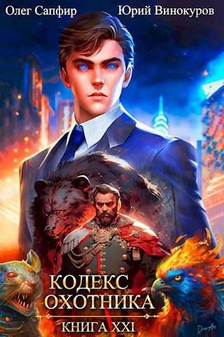 Винокуров Юрий, Сапфир Олег – Кодекс Охотника