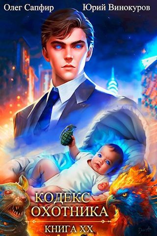 Винокуров Юрий, Сапфир Олег – Кодекс Охотника
