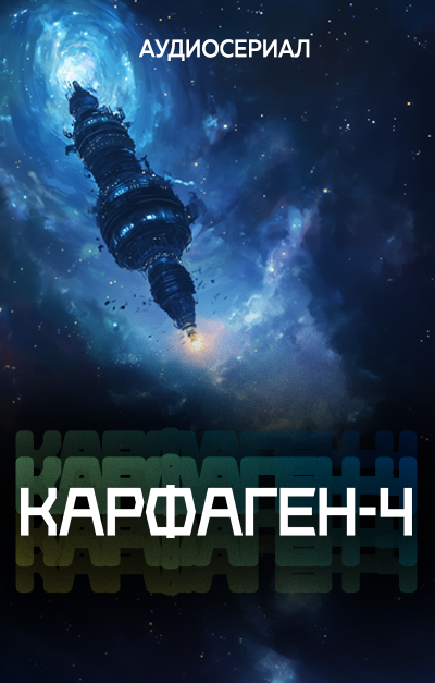 Карфаген- Эпизод