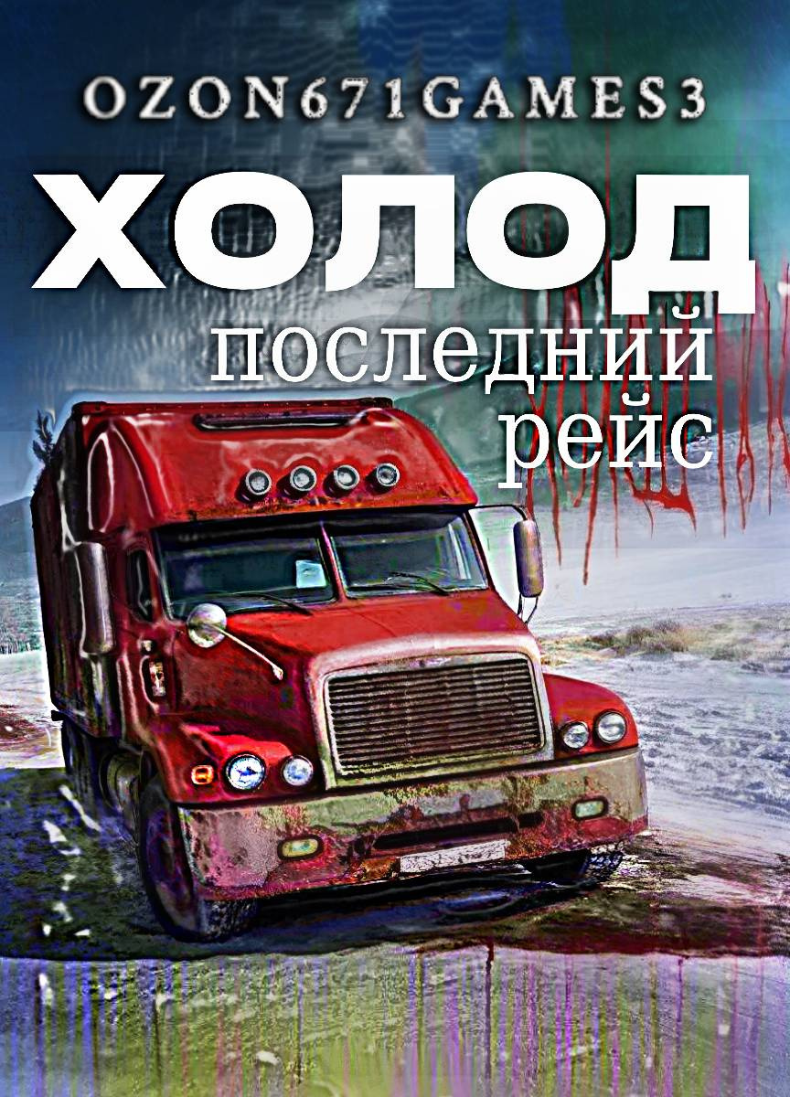 Холод Последний Рейс
