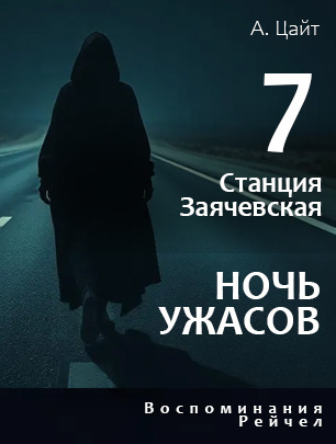 Станция Заячевская. Воспоминания Рейчел. Ночь ужасов