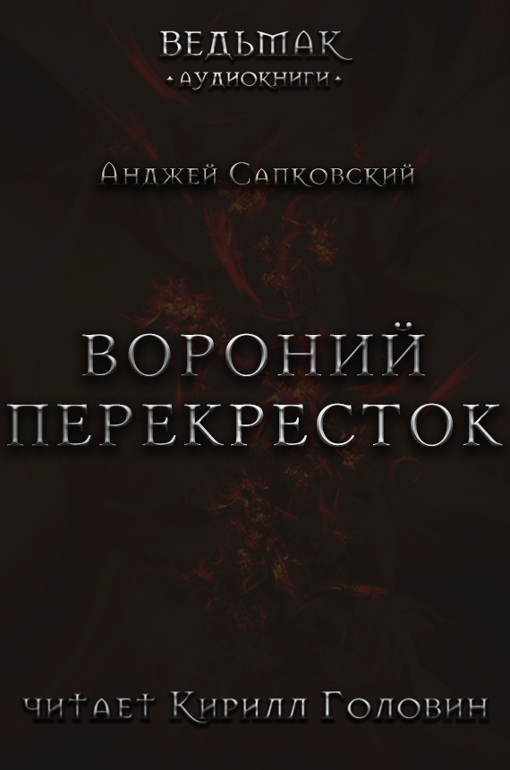 Вороний перекрёсток