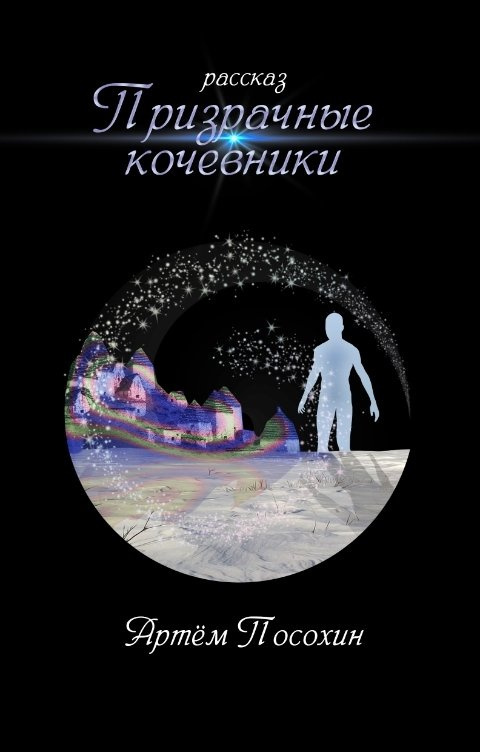 Призрачные кочевники