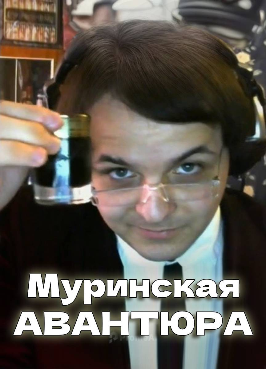 Муринская Авантюра