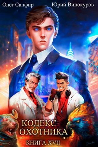 Винокуров Юрий, Сапфир Олег – Кодекс Охотника