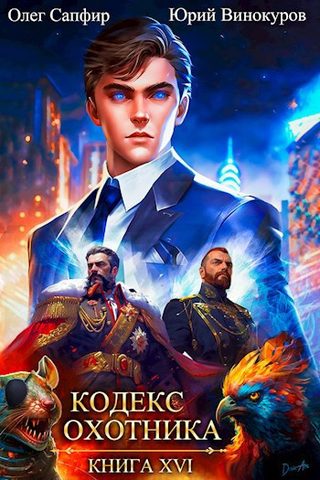 Винокуров Юрий, Сапфир Олег – Кодекс Охотника
